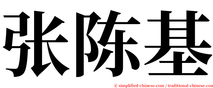 张陈基 serif font