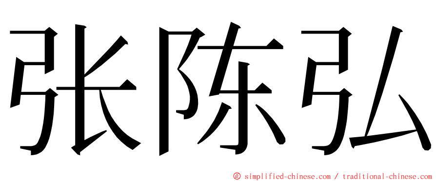 张陈弘 ming font