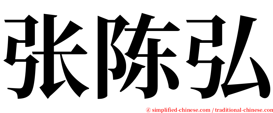 张陈弘 serif font