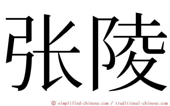 张陵 ming font