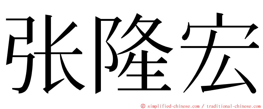 张隆宏 ming font