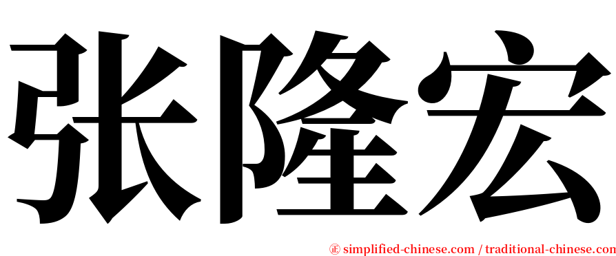 张隆宏 serif font