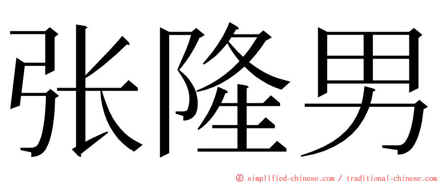 张隆男 ming font