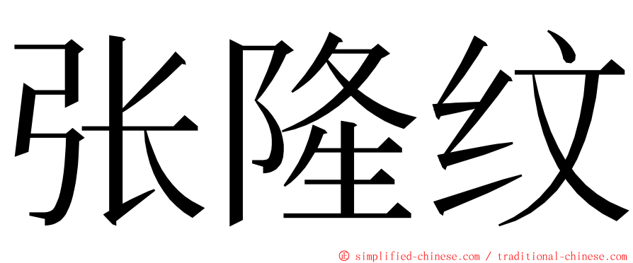 张隆纹 ming font