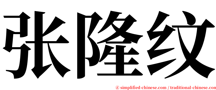 张隆纹 serif font