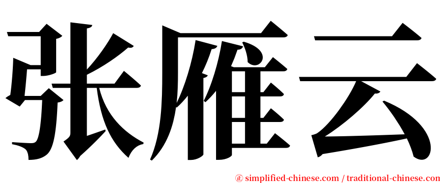 张雁云 serif font