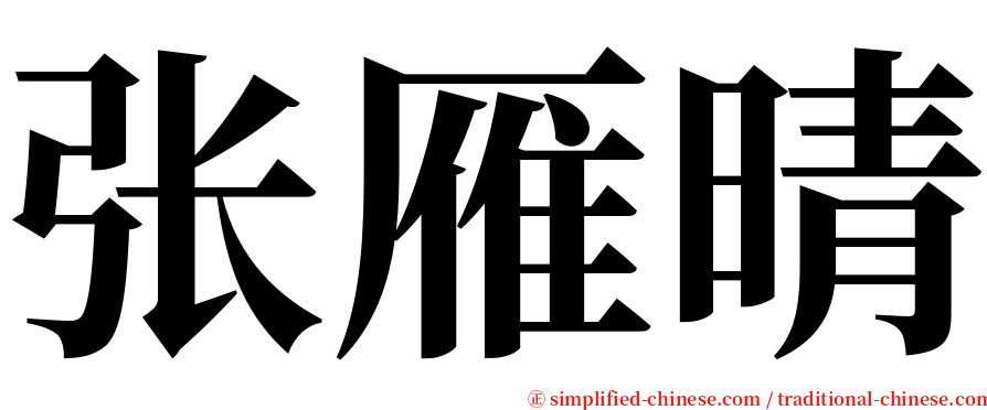 张雁晴 serif font