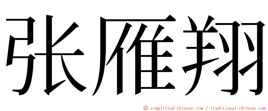 张雁翔 ming font