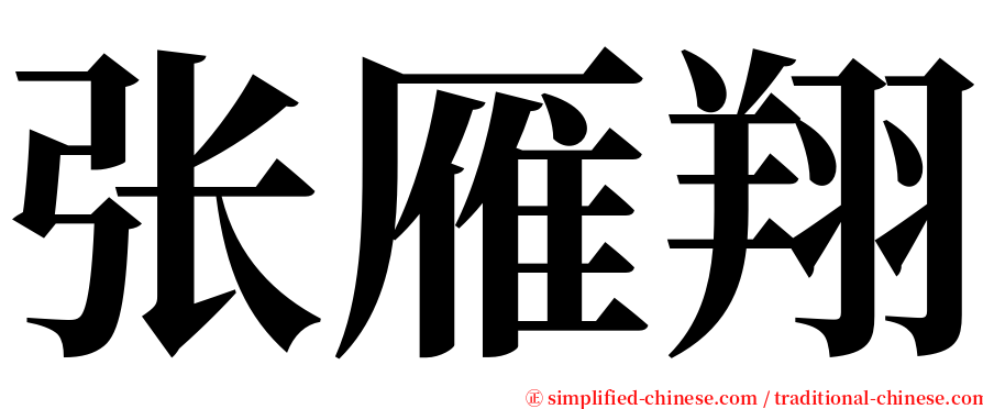 张雁翔 serif font