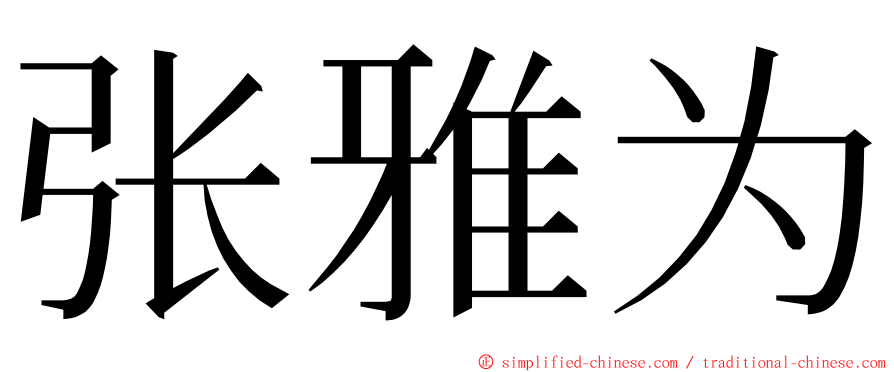 张雅为 ming font