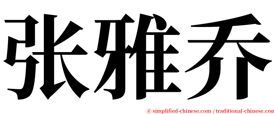张雅乔 serif font