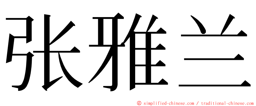 张雅兰 ming font