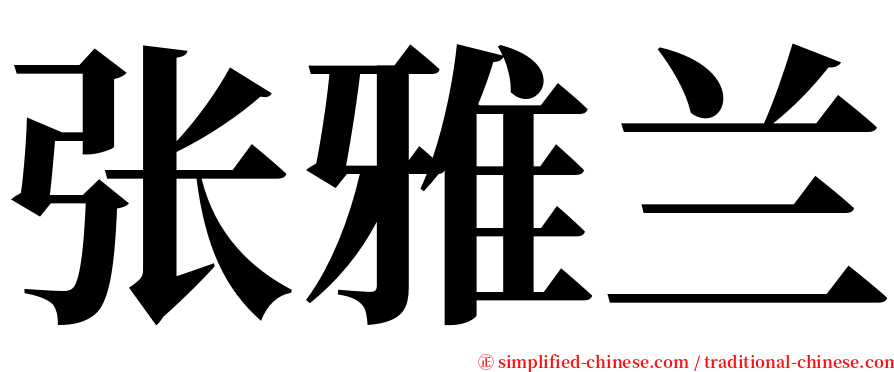 张雅兰 serif font