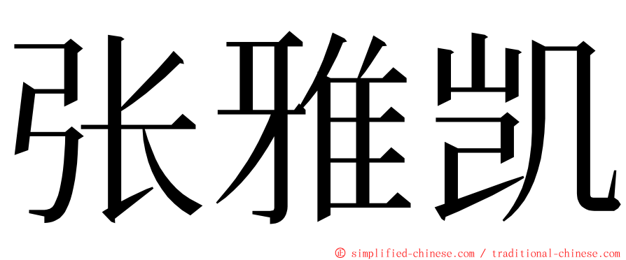 张雅凯 ming font