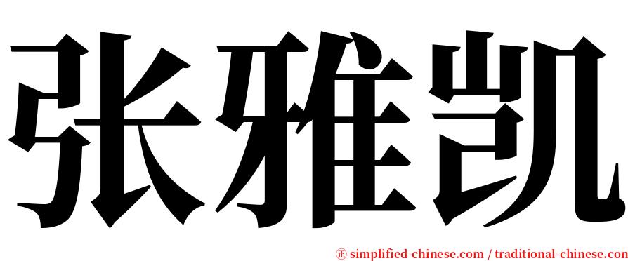 张雅凯 serif font