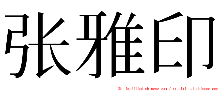 张雅印 ming font