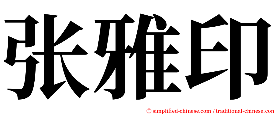 张雅印 serif font