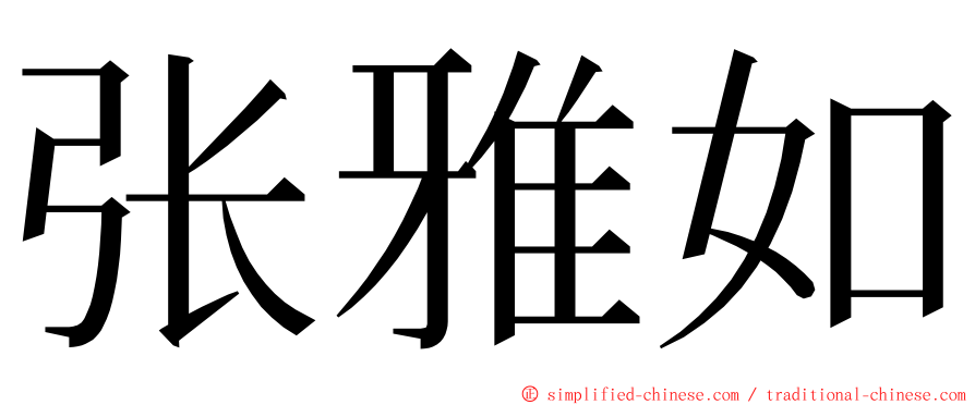 张雅如 ming font