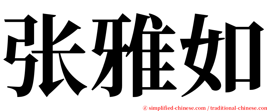 张雅如 serif font