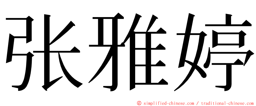 张雅婷 ming font