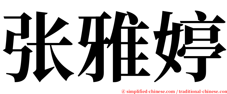 张雅婷 serif font