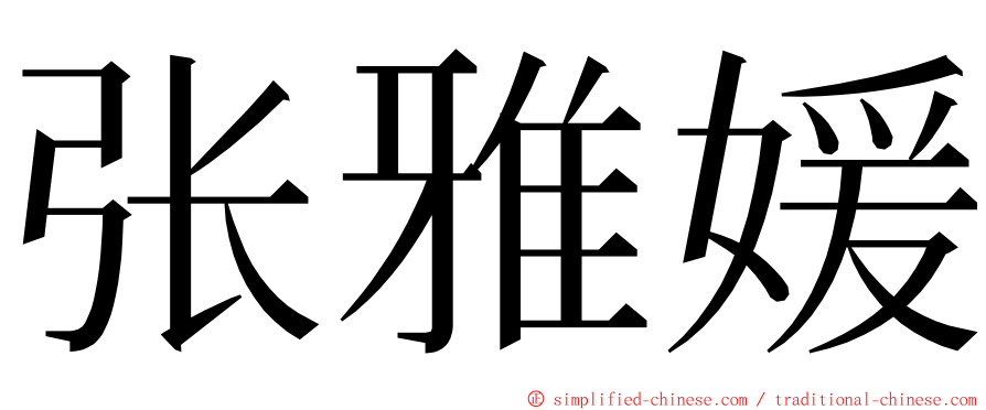 张雅媛 ming font