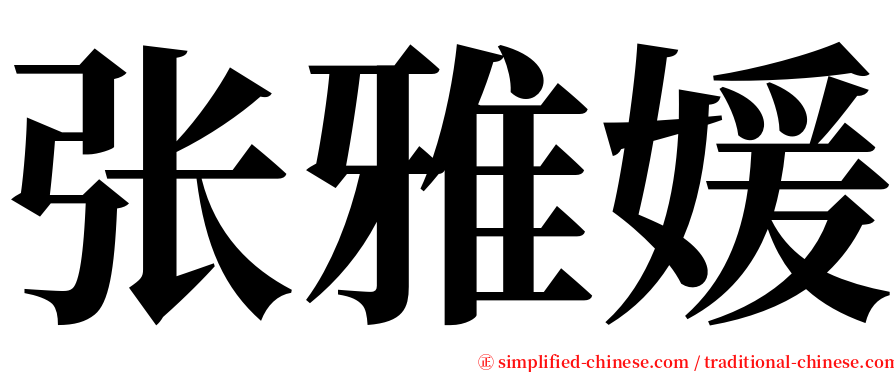 张雅媛 serif font