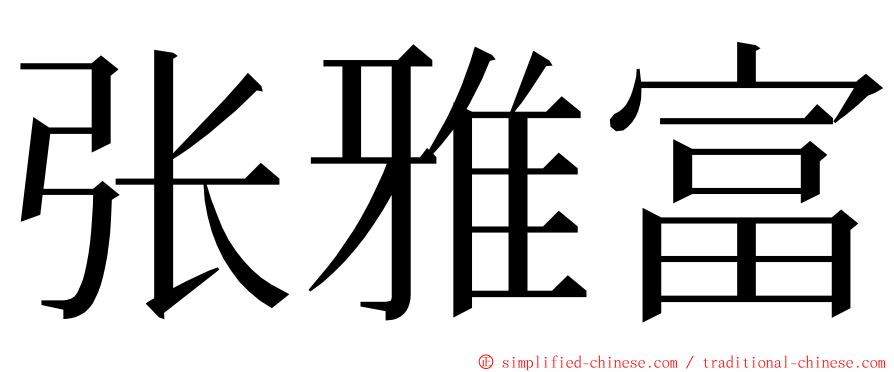 张雅富 ming font