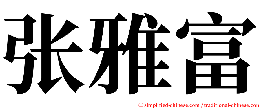 张雅富 serif font