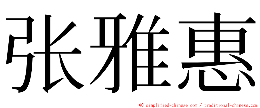 张雅惠 ming font