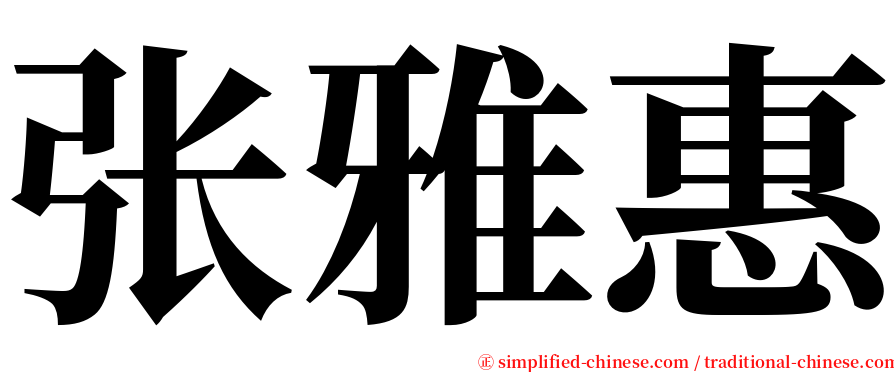 张雅惠 serif font