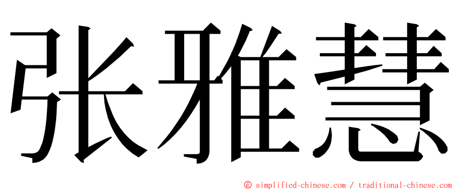 张雅慧 ming font