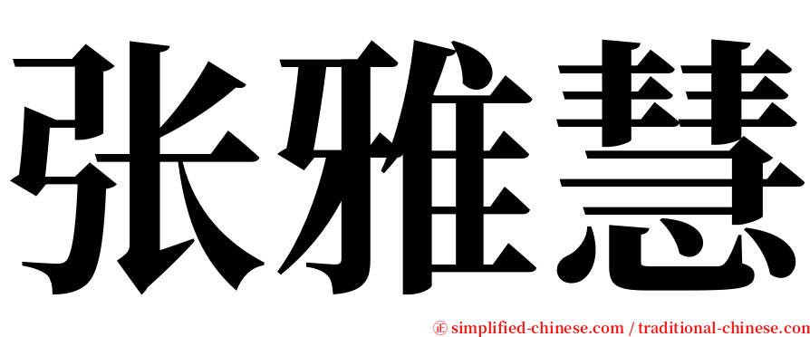 张雅慧 serif font