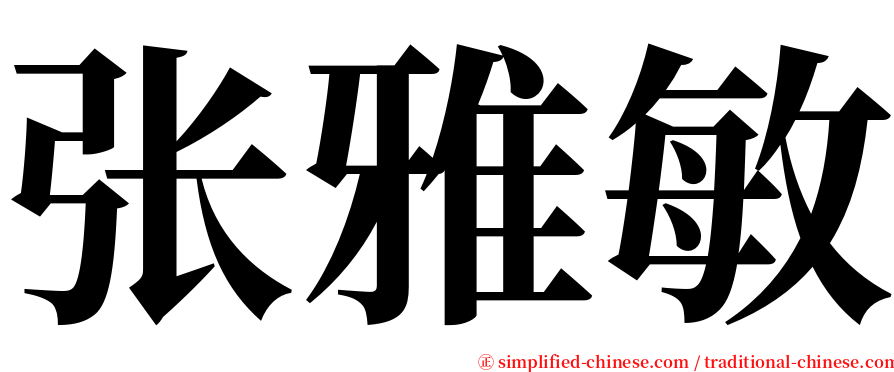 张雅敏 serif font