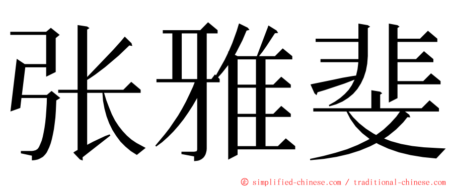 张雅斐 ming font