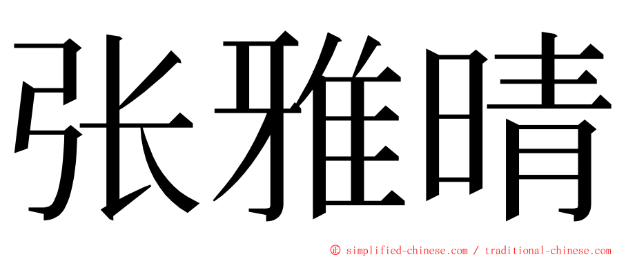 张雅晴 ming font