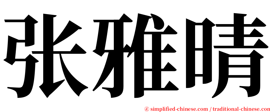 张雅晴 serif font