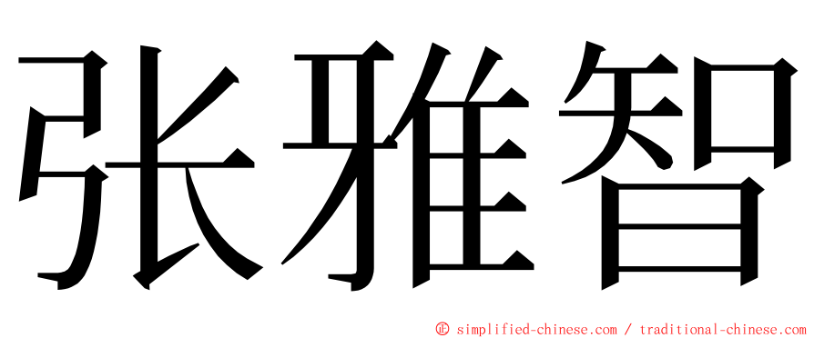 张雅智 ming font