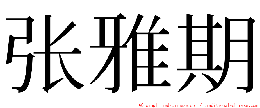 张雅期 ming font