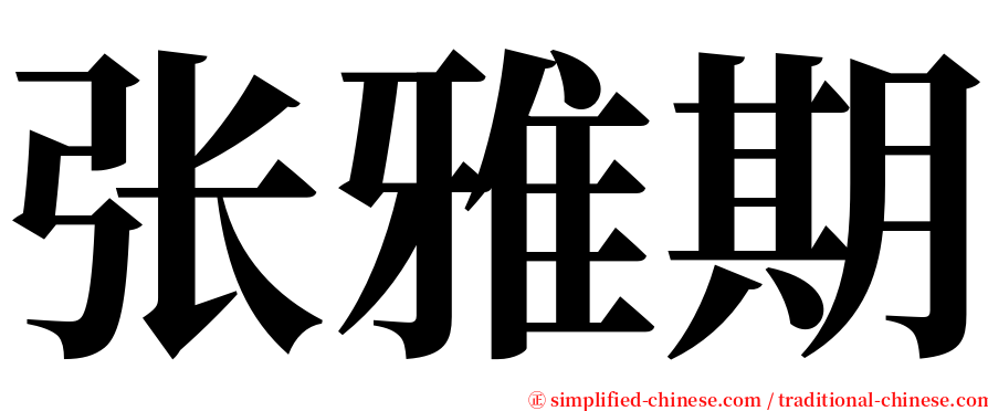 张雅期 serif font