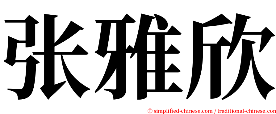 张雅欣 serif font