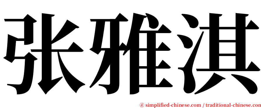 张雅淇 serif font
