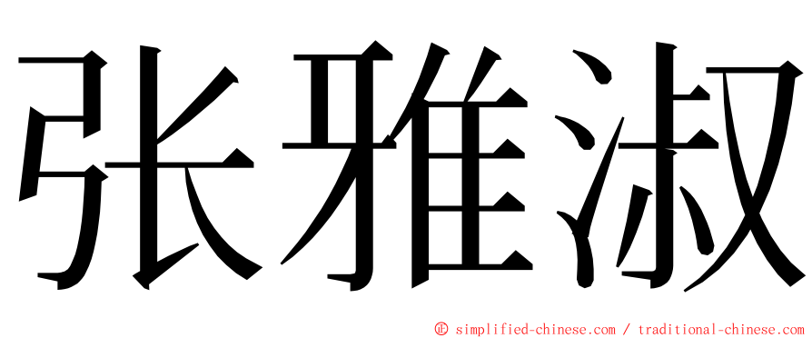 张雅淑 ming font