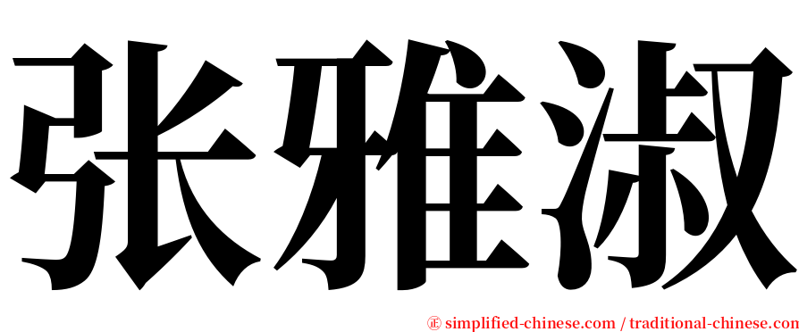 张雅淑 serif font