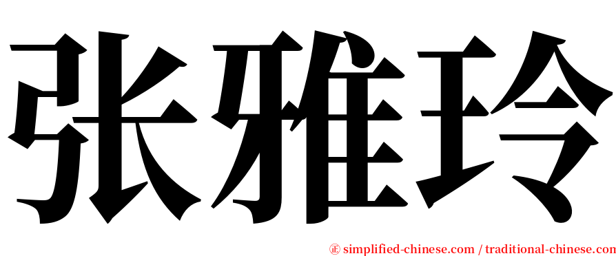 张雅玲 serif font