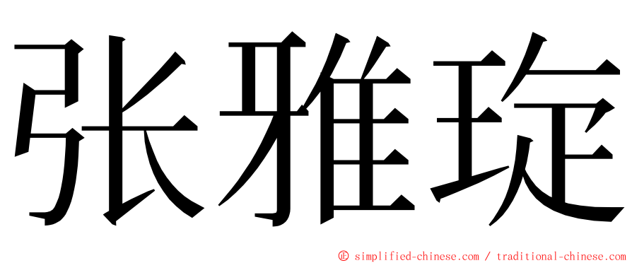 张雅琁 ming font