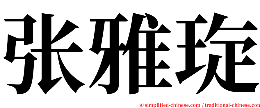 张雅琁 serif font
