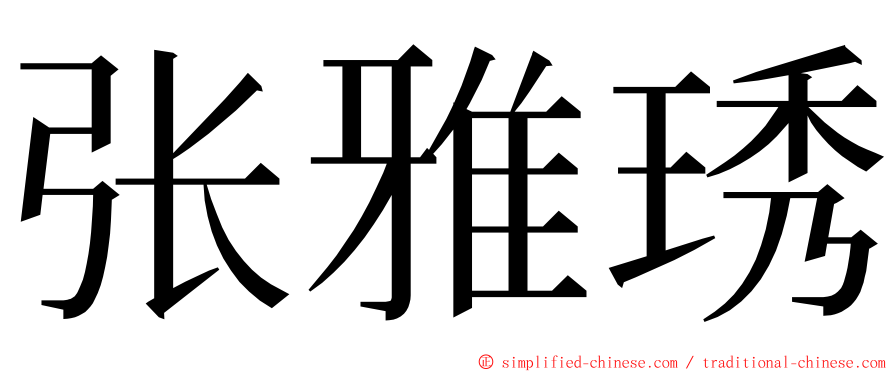 张雅琇 ming font