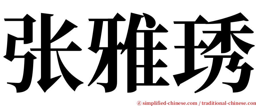 张雅琇 serif font