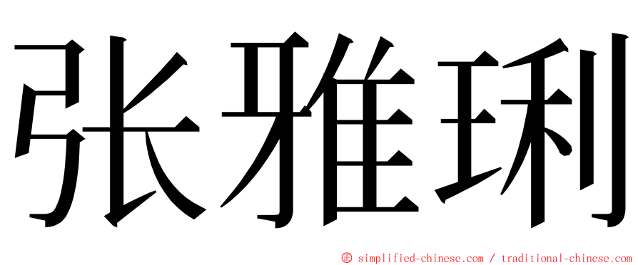 张雅琍 ming font